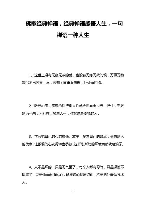 佛家經典禪語,經典禪語感悟人生,一句禪語一種人生 1,這世上沒有無緣