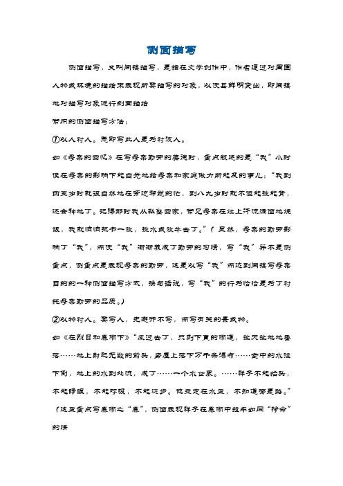 侧面描写,又叫间接描写,是指在文学创作中,作者通过对周围人物或环境