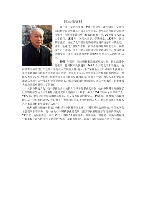 钱三强资料 钱三强,原名钱秉穹,1913年出生于浙江绍兴,父亲钱玄同是