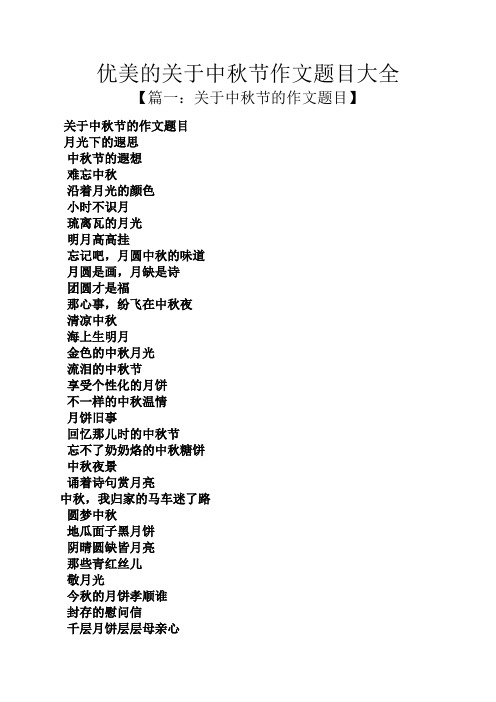 优美的关于中秋节作文题目大全 【篇一:关于中秋节的作文题目】 关于