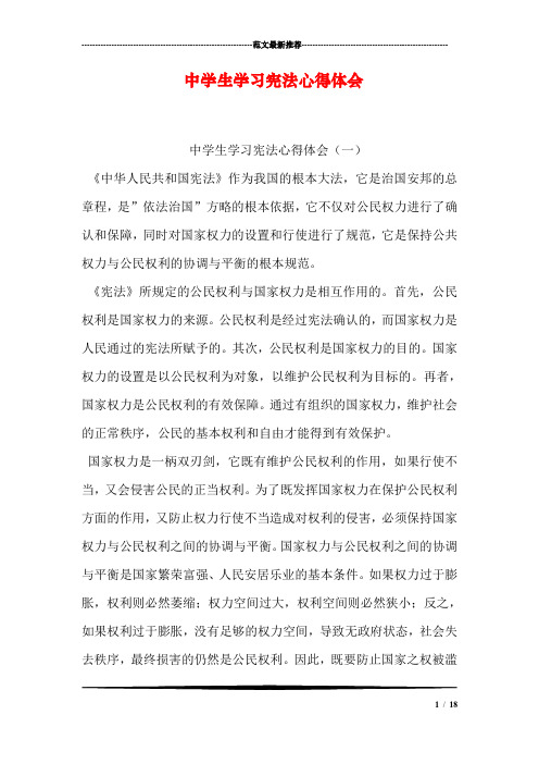 中学生学习宪法心得体会 中学生学习宪法心得体会(一《中华人民共和