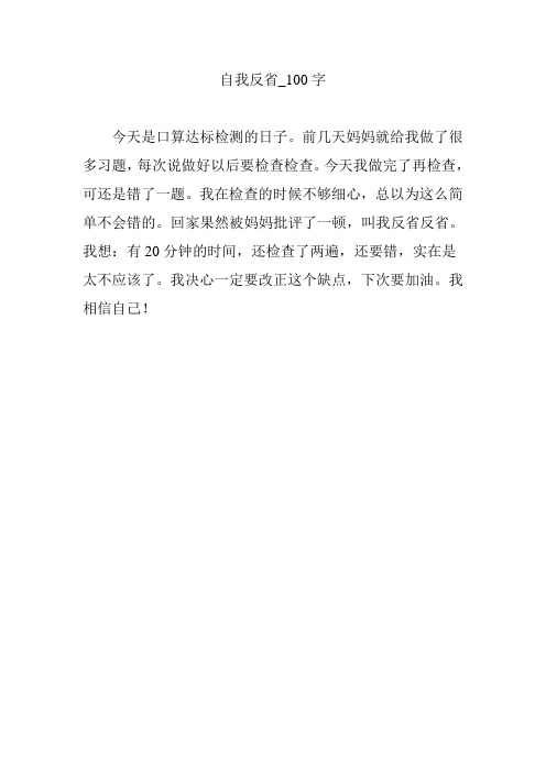 自我反思日记100字 - 百度文库