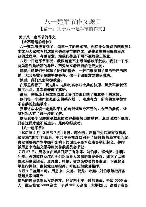 八一建军节作文题目 【篇一:关于八一建军节的作文】 关于八一建军节