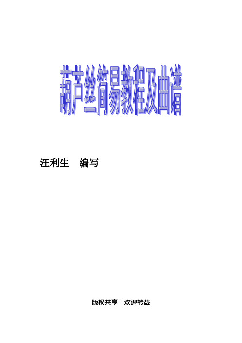 汪利生編寫 版權共享歡迎轉載 第一章 學習葫蘆絲的八個基本步驟 1