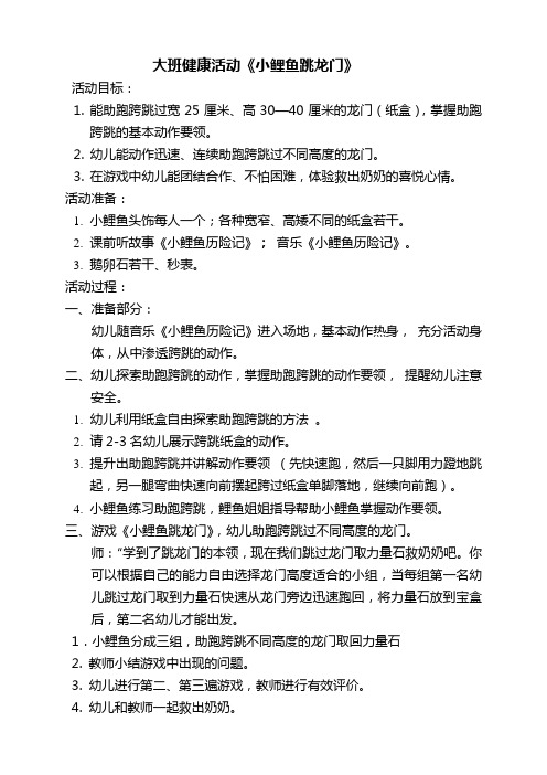大班健康活动《小鲤鱼跳龙门》 活动目标: 1.
