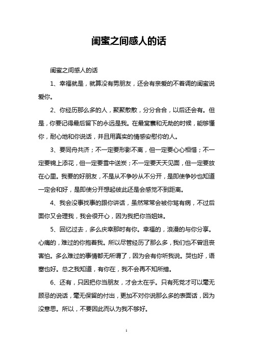 闺蜜之间感人的话 闺蜜之间感人的话 1,幸福就是,就算没有男朋友,还会