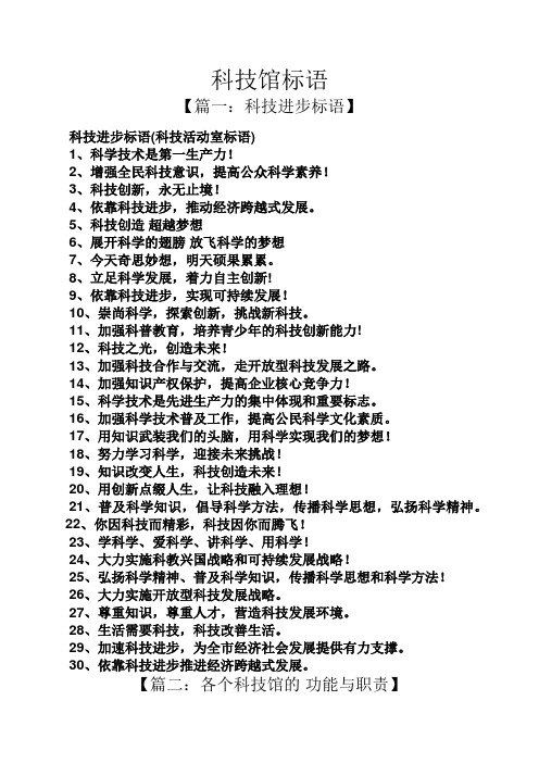 科技馆标语 【篇一:科技进步标语】 科技进步标语(科技活动室标语) 1