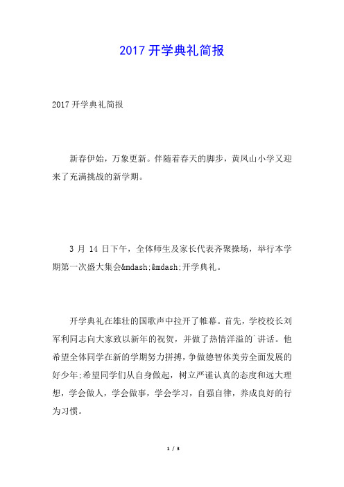 2017开学典礼简报 2017开学典礼简报新春伊始,万象更新.