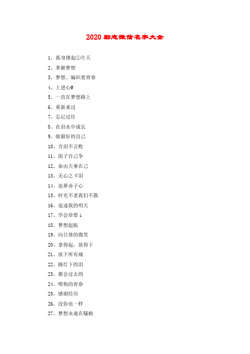 2020励志微信名字大全 1,孤身撑起①片天2,掌握梦想3,梦想,编织着青春