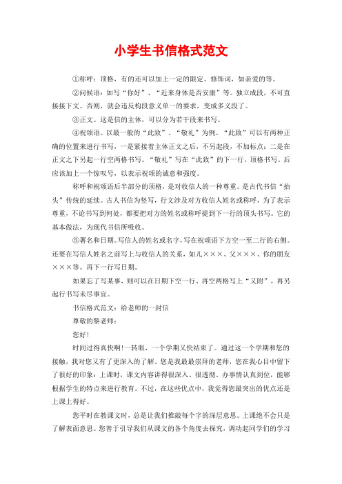 小學生書信格式範文 ①稱呼:頂格,有的還可以加上一定的限定,修飾詞