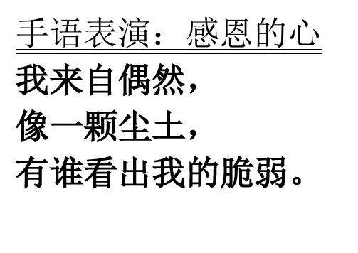 手语表演:感恩的心 我来自偶然, 像一颗尘土,有谁看出我的脆弱.
