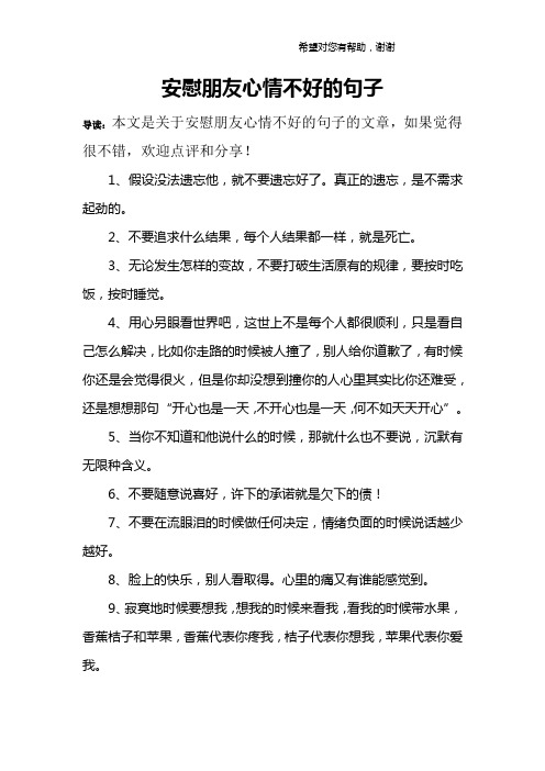 安慰朋友心情不好的句子 导读:本文是关于安慰朋友心情不好的句子的