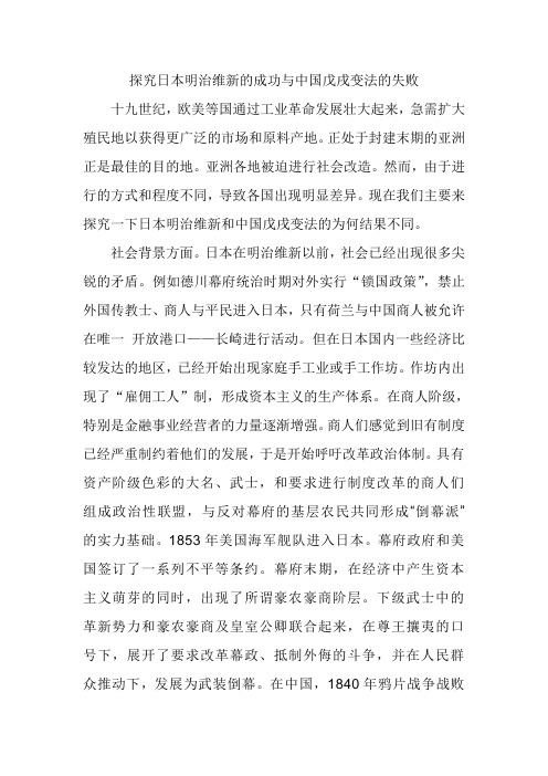 日本明治维新成功与中国戊戌变法失败的原因分析比较 百度文库