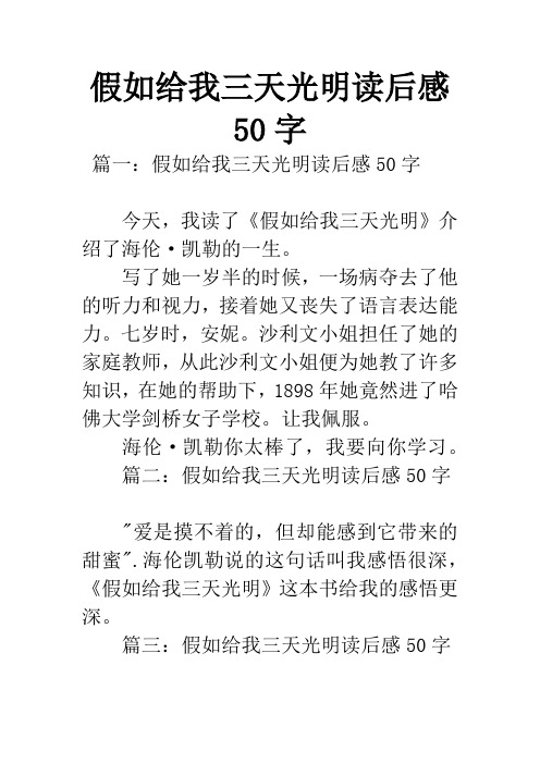 假如给我三天光明读后感50字 篇一:假如给我三天光明读后感50字今天