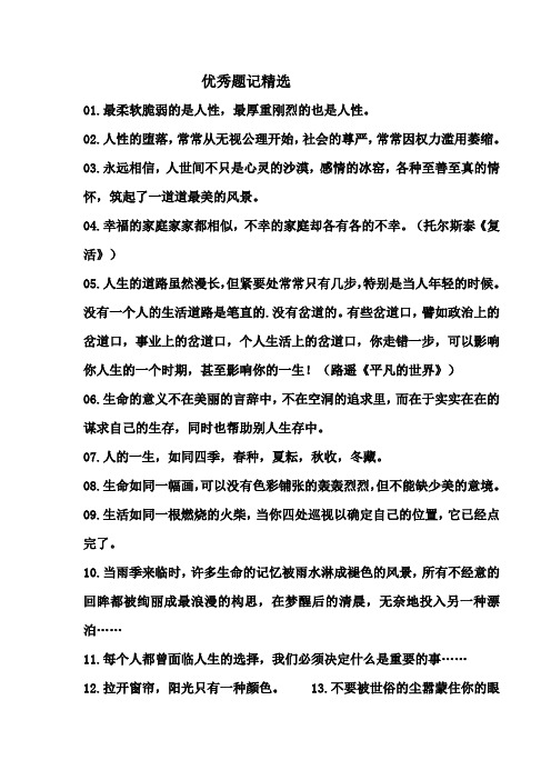 优秀题记精选01.最柔软脆弱的是人性,最厚重刚烈的也是人性.02.