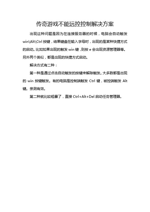 传奇游戏不能远控控制解决方案