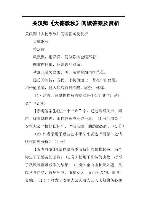 关汉卿《大德歌秋》阅读答案及赏析 关汉卿《大德歌秋》阅读答案及