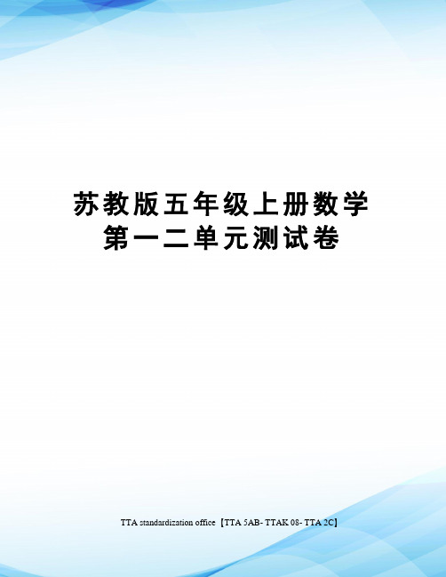 苏教版五年级数学上一二单元测试 百度文库