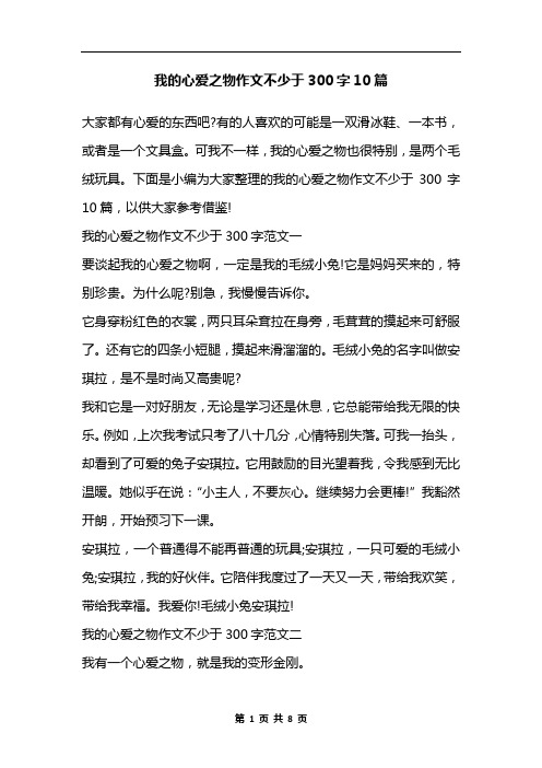 我的心爱之物作文不少于300字10篇 大家都有心爱的东西吧?