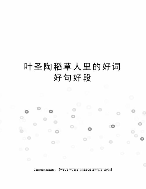 叶圣陶稻草人里的好词好句好段 叶圣陶稻草人里的好词好句好段 叶圣陶