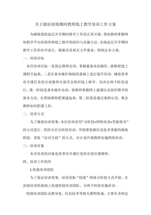 关于做好疫情期间教师线上教学培训工作方案 为确保我校延迟开学期间