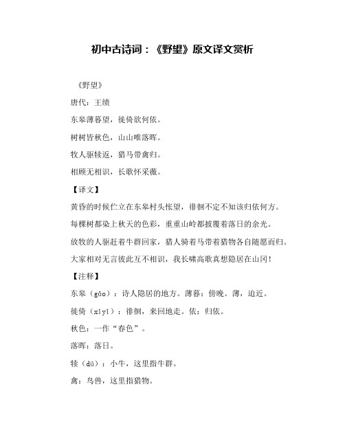 初中古诗词:《野望》原文译文赏析 《野望》 唐代:王绩 东皋薄暮望