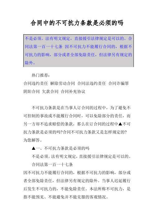 合同中的不可抗力条款是必须的吗 不是必须.