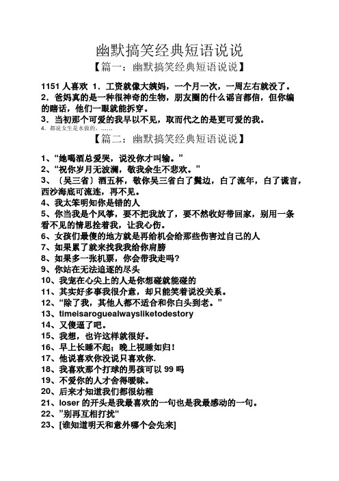 幽默搞笑经典短语说说 【篇一:幽默搞笑经典短语说说】 1151人喜欢1.