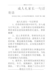 成人礼家长一句话寄语 各位读友大家好,此文档由网络收集而来,欢迎您