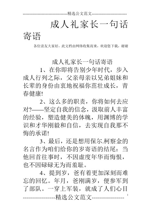 成人禮家長一句話寄語 各位讀友大家好,此文檔由網絡收集而來,歡迎您