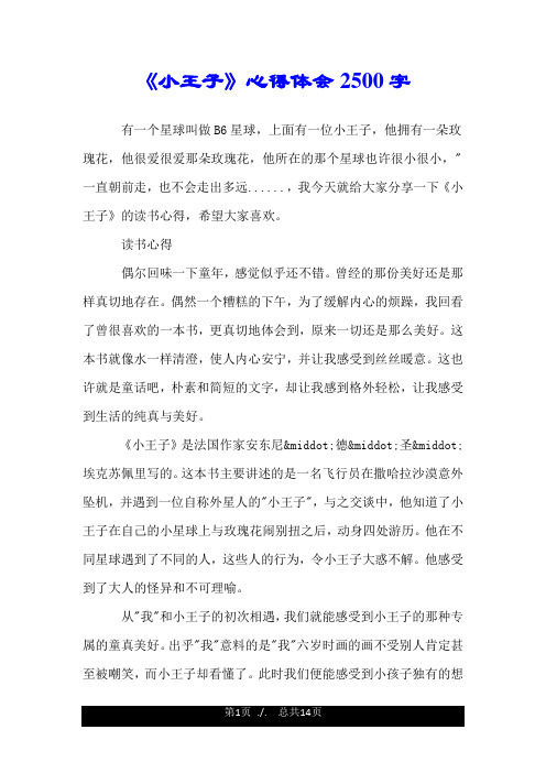 《小王子》心得体会2500字 有一个星球叫做b6星球,上面有一位小王子