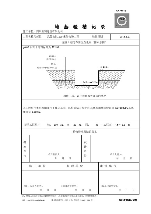 地基驗槽記錄表 - 百度文庫