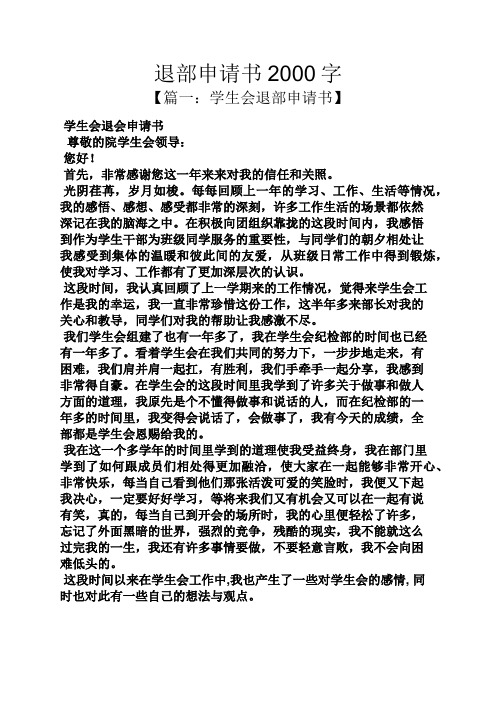 退部申请书2000字 【篇一:学生会退部申请书】 学生会退会申请书 尊敬