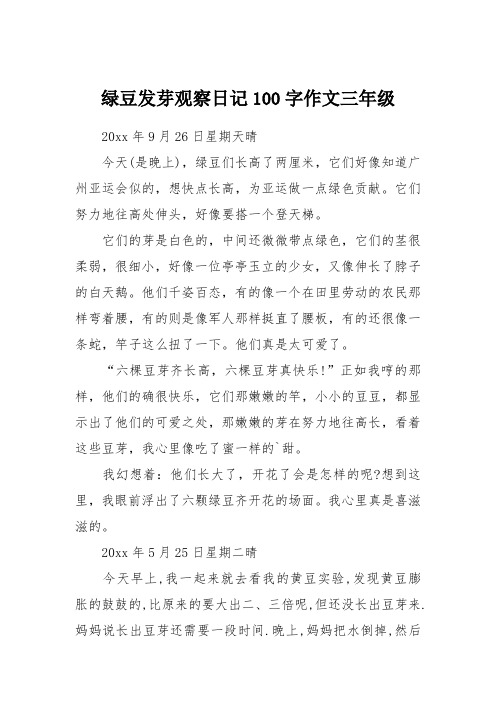 绿豆发芽观察日记100字作文三年级 20xx年9月26日星期天晴今天(是晚上