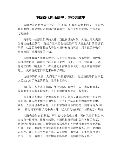 中国古代神话故事:炎帝的故事 太阳神炎帝是女娲升天若干年以后,出现