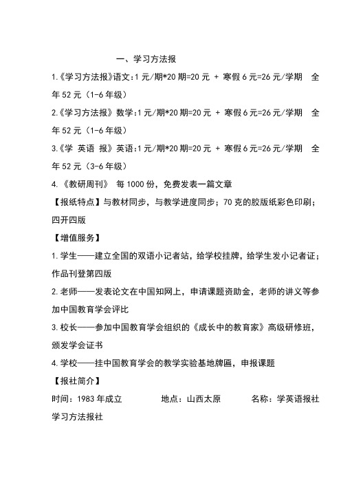 《学习方法报》语文:1元/期*20期=20元 寒假6元=26元/学期全年52元(1