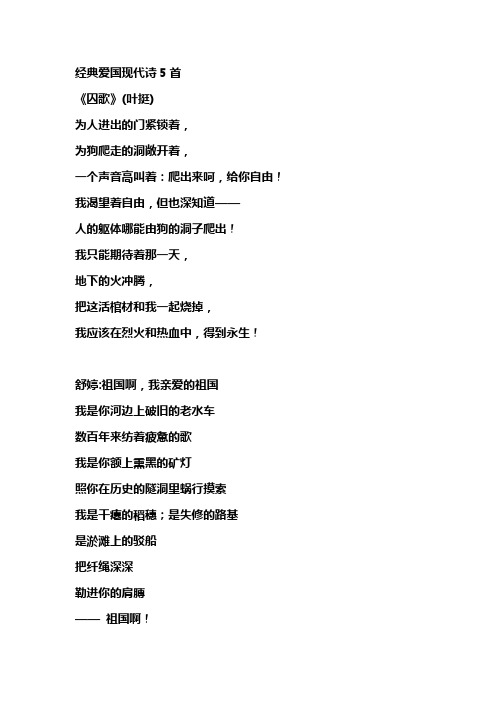 经典爱国现代诗5首《囚歌》(叶挺)为人进出的门紧锁着,为狗爬走的洞