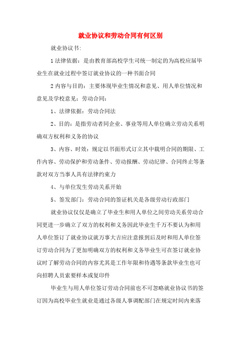 就業協議和勞動合同有何區別 就業協議書: 1法律依據:是由教育部高校