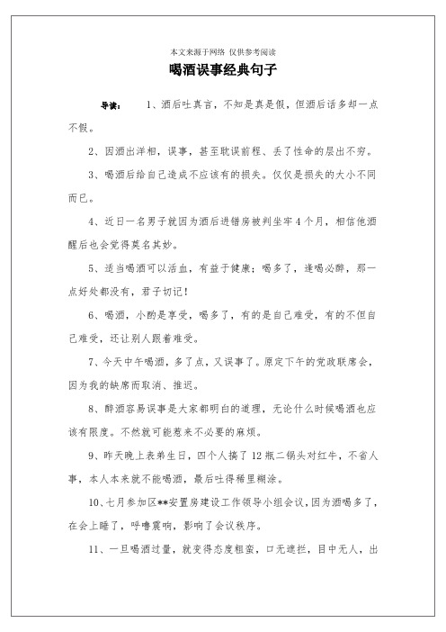 喝酒误事经典句子 导读:1,酒后吐真言,不知是真是假,但酒后话多却一点
