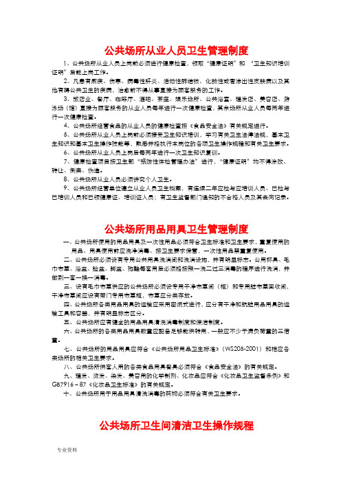 從業人員衛生管理制度 1,公共場所從業人員上崗前必須進行健康檢查