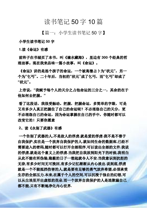 读书笔记50字10篇 【篇一:小学生读书笔记50字】 小学生读书笔记50字
