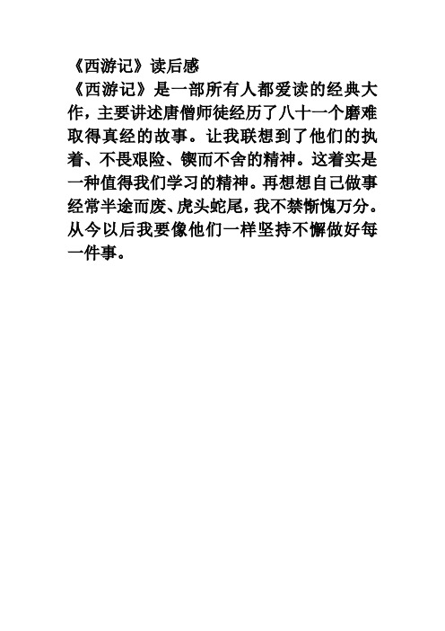 《西游记》读后感《西游记》是一部所有人都爱读的经典大作,主要讲述