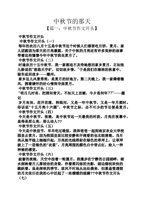 節作文開頭(一) 每年的農曆八月十五是中秋節這個時候人們都要吃月餅