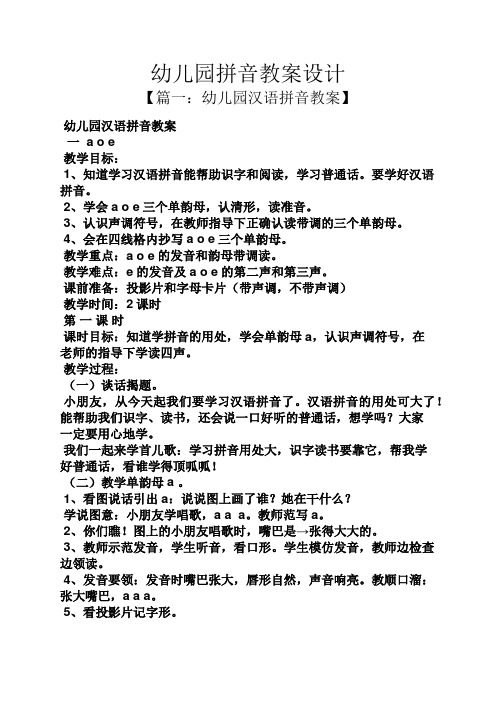 幼儿园拼音教案设计 【篇一:幼儿园汉语拼音教案】 幼儿园汉语拼音