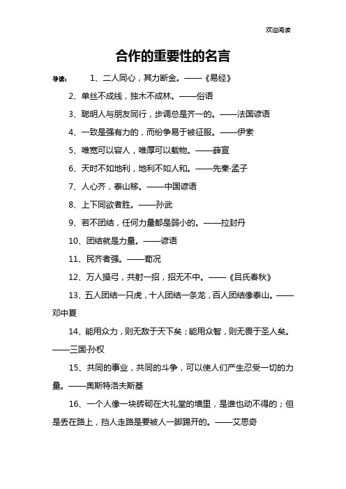 合作的重要性的名言 导读:1,二人同心,其力断金.