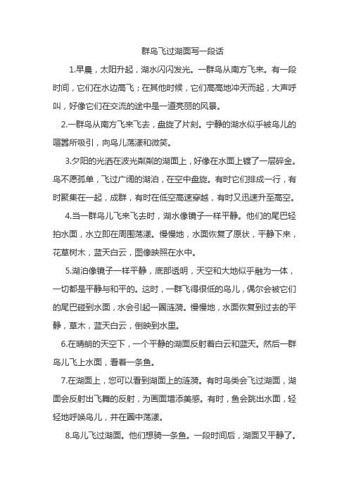 早晨,太阳升起,湖水闪闪发光.一群鸟从南方飞来.