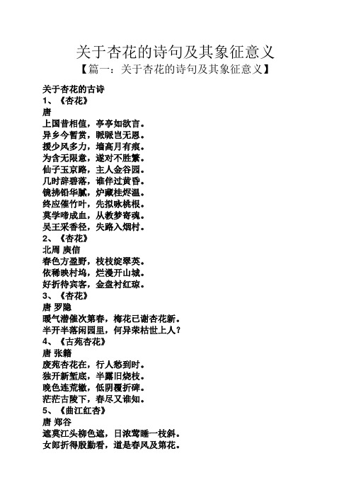 关于杏花的诗句及其象征意义 【篇一:关于杏花的诗句及其象征意义】