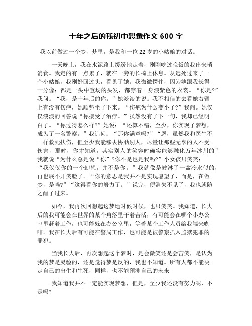 十年之后的我初中想象作文600字 我以前做过一个梦,梦里,是我和一位