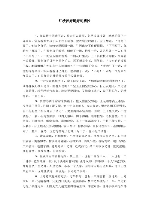 红楼梦好词好句摘抄 1,却说伏中阴晴不定,片云可以致雨,忽然凉风过处