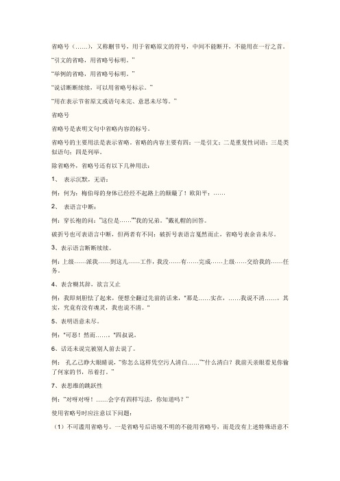 ""说话断断续续,可以用省略号标示.""用在表示节省原文或语句
